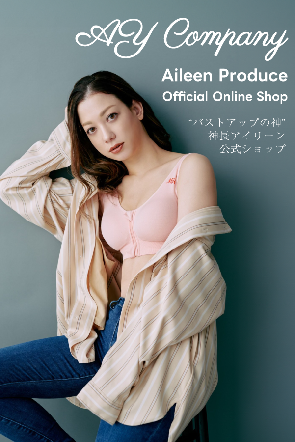 AY Company - 神長アイリーンがプロデュースするバストサプリや AY Company - 神長アイリーンがプロデュースするバストサプリや