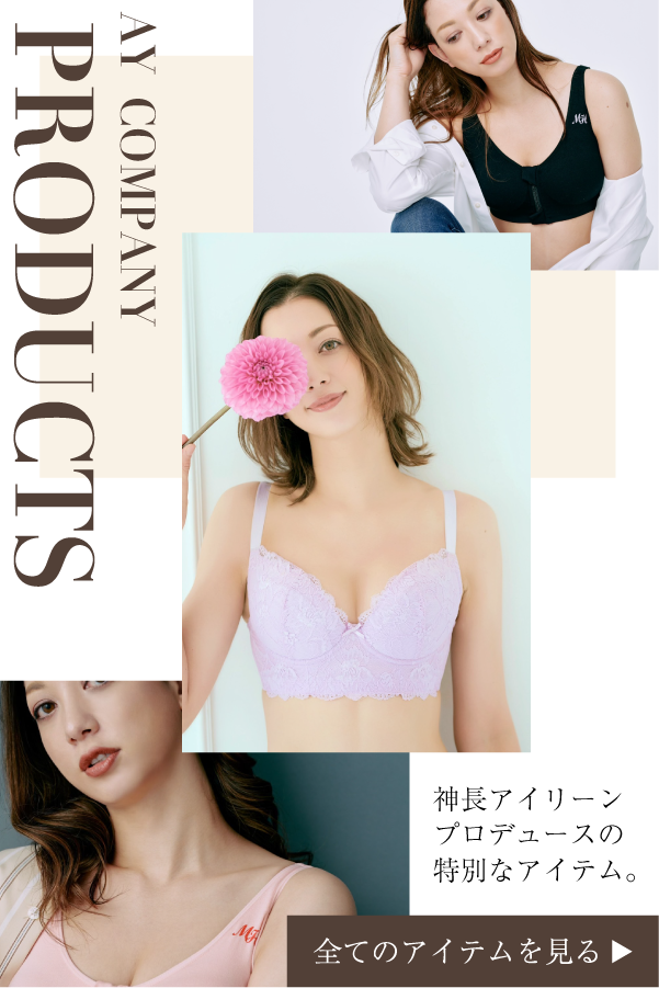AY Company - 神長アイリーンがプロデュースするバストサプリや AY Company - 神長アイリーンがプロデュースするバストサプリや