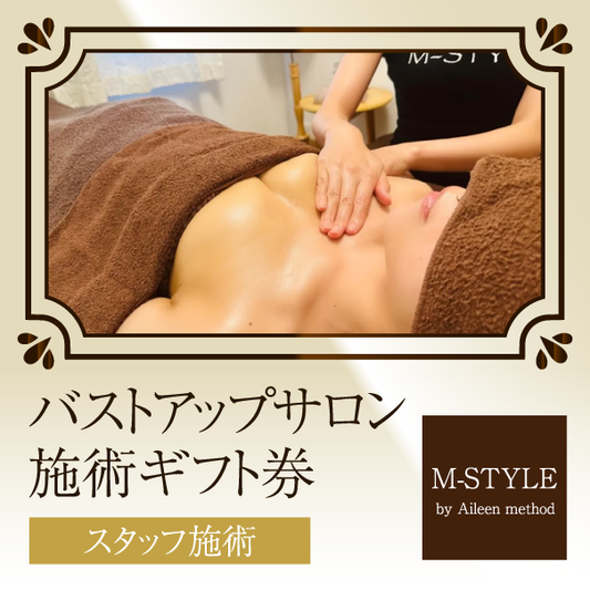 【スタッフ施術】M-STYLE バストアップサロン ギフト券
