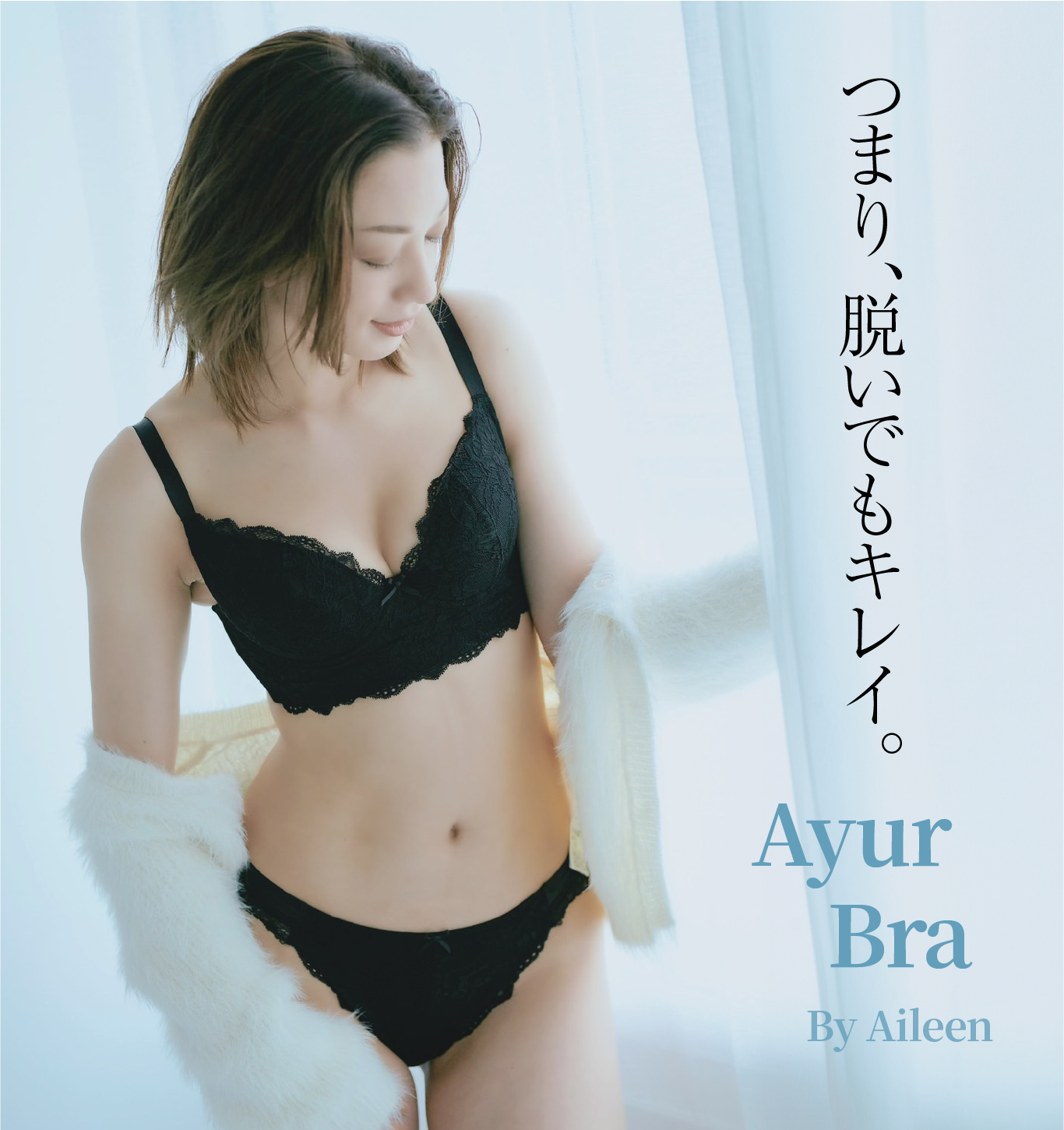 アユールブラ<究極の育乳ブラ> – 理想的なバストの形を作り出す次 アユールブラ<究極の育乳ブラ> – 理想的なバストの形を作り出す次