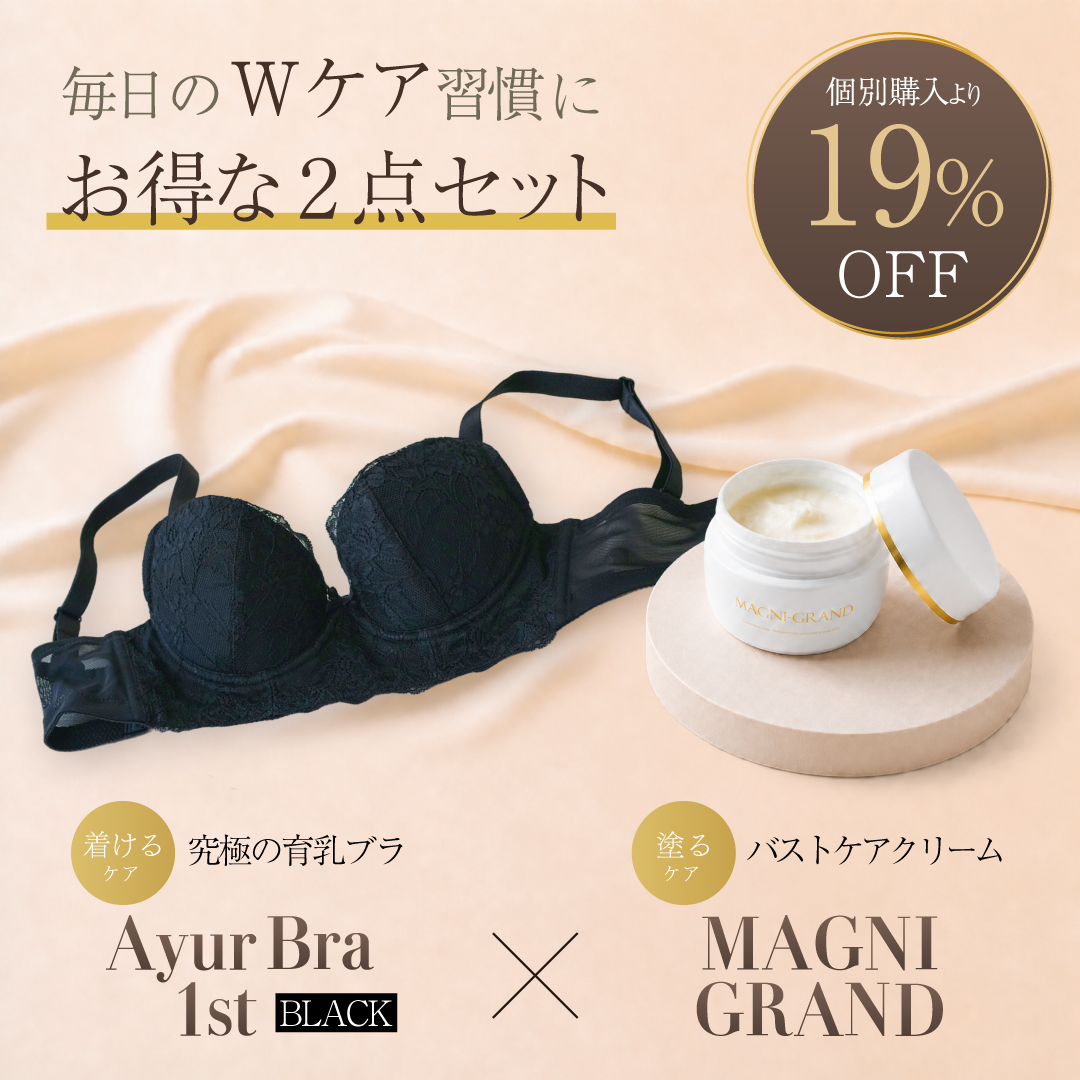 AyurBra 1st (ブラック) × マニグランド Wケア習慣セット (育乳ブラ × バストケアクリーム)