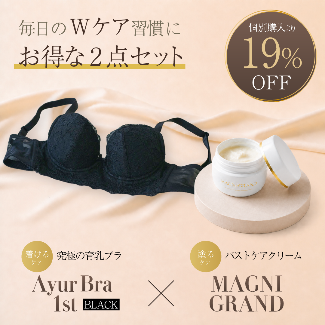 AyurBra 1st (ブラック) × マニグランド Wケア習慣セット (育乳ブラ × バストケアクリーム)