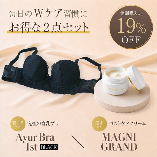 AyurBra 1st (ブラック) × マニグランド Wケア習慣セット (育乳ブラ × バストケアクリーム)