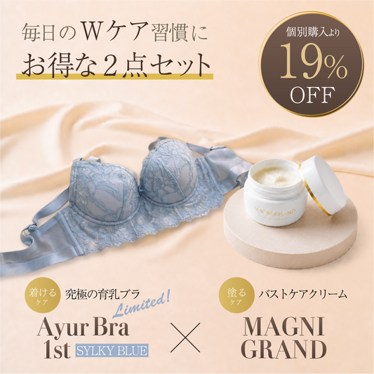 【数量限定】AyurBra 1st (シルキーブルー) × マニグランド Wケア習慣セット (育乳ブラ × バストケアクリーム)