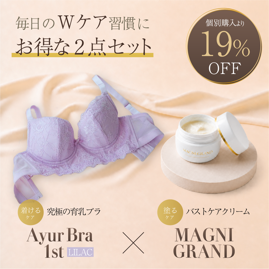 AyurBra 1st (ライラック) × マニグランド Wケア習慣セット (育乳ブラ × バストケアクリーム)