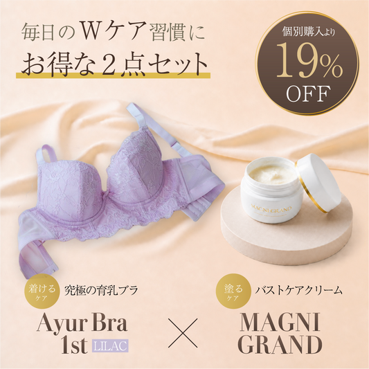 AyurBra 1st (ライラック) × マニグランド Wケア習慣セット (育乳ブラ × バストケアクリーム)