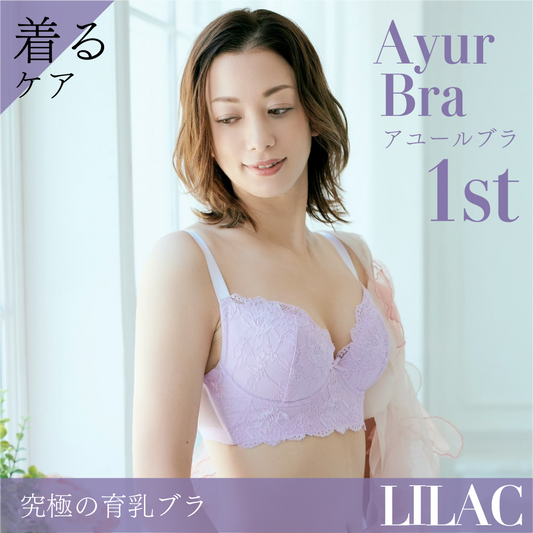 AyurBra 1st 育乳ブラ（ライラック）