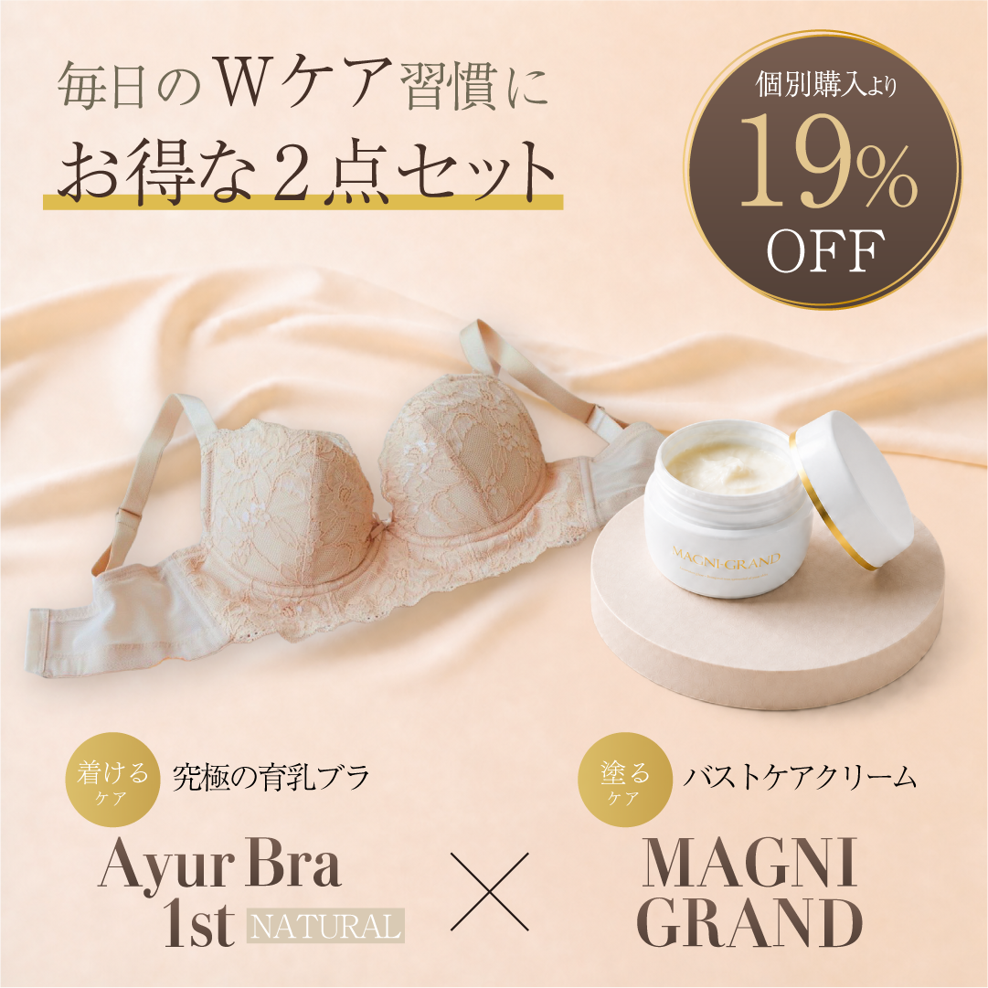 AyurBra 1st (ナチュラル) × マニグランド Wケア習慣セット (育乳ブラ × バストケアクリーム)