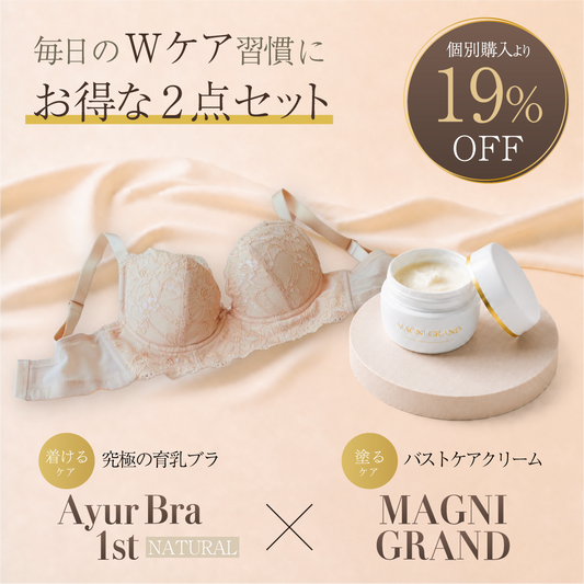 AyurBra 1st (ナチュラル) × マニグランド Wケア習慣セット (育乳ブラ × バストケアクリーム)