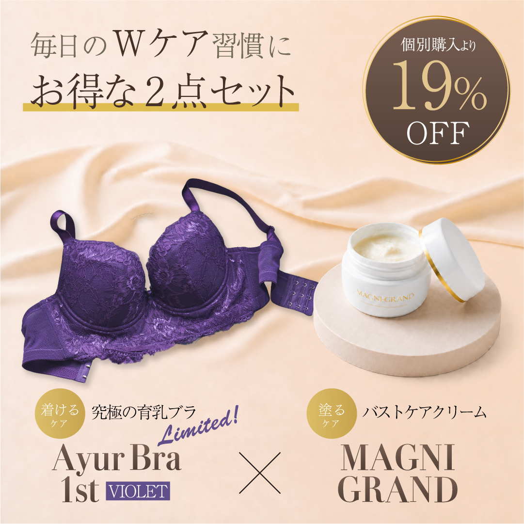 【数量限定】AyurBra 1st (バイオレット) × マニグランド Wケア習慣セット (育乳ブラ × バストケアクリーム)