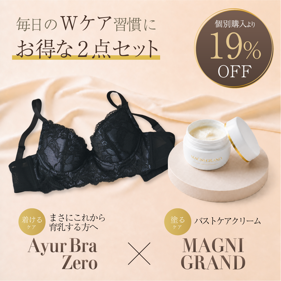 AyurBra Zero × マニグランド Wケア習慣セット (育乳ブラ × バストケアクリーム)